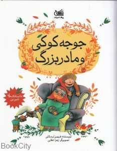 جوجه کوکی و مادربزرگ (تصویرگر زهرا غفاری)