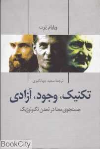 تکنیک وجود آزادی (جستجوی معنا در تمدن تکنولوژیک)