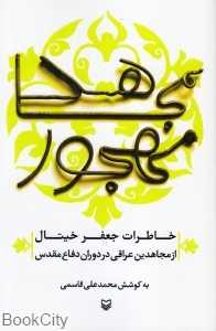 مجاهد مهجور
