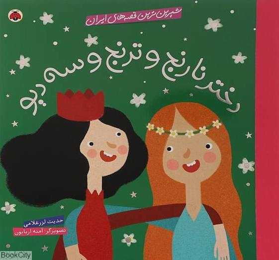 دختر نارنج و ترنج و سه دیو (شیرین‌ترین قصه‌های ایران) (تصویرگر آمنه اربابون)