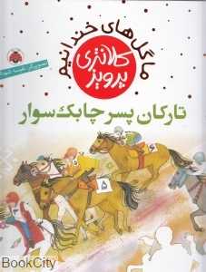 تارکان پسر چابک‌سوار (ما گل‌های خندانیم) (تصویرگر نفیسه شهدادی)