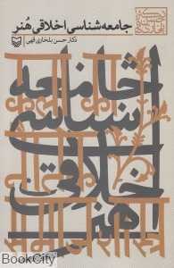 جامعه‌شناسی اخلاقی هنر