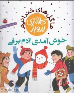 خوش آمدی آدم برفی (ما گل‌های خندانیم) (تصویرگر پرویز کلانتری)