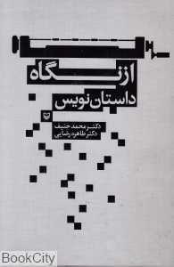 از نگاه داستان‌نویس