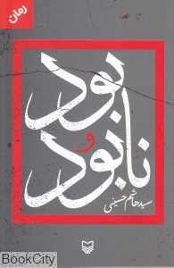 بود و نابود (سوره مهر)