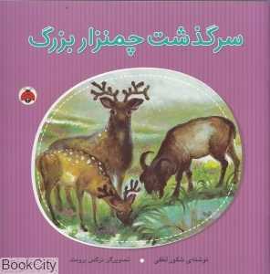سرگذشت چمنزار بزرگ (تصویرگر نرگس برومند)