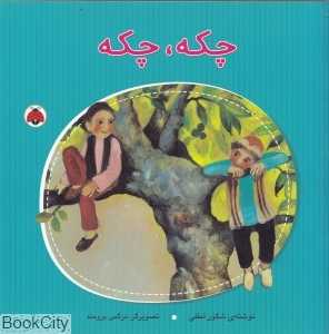 چکه چکه (تصویرگر نرگس برومند)