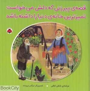 قصه پیرزنی که دلش می‌خواست تمیزترین خانه دنیا را داشته باشد (تصویرگر نرگس برومند)