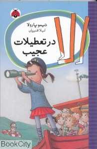 الا در تعطیلات عجیب