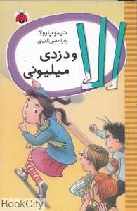 الا و دزدی میلیونی