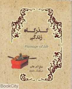 گذرگاه زندگی