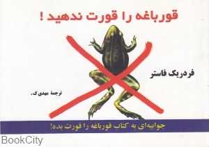 قورباغه را قورت ندهید