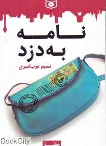 نامه به دزد