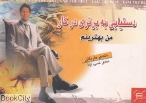 دستیابی به برتری در کار (من بهترینم)