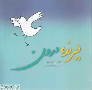 پرنده درون