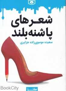 شعرهای پاشنه‌بلند