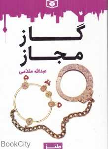 گاز مجاز