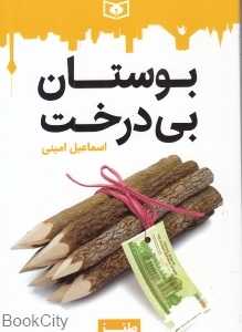 بوستان بی‌درخت