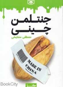 جنتلمن چینی
