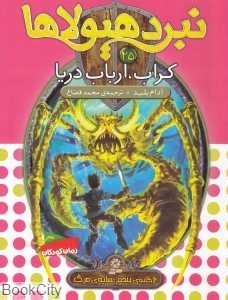 کراب ارباب دریا (نبرد هیولاها 25)