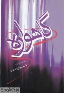 گاهواره (مجموعه داستان)