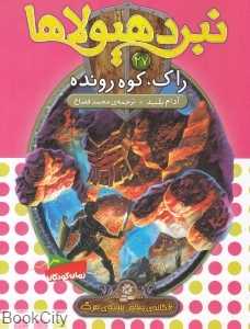 راک کوه رونده (نبرد هیولاها 27)