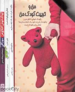 من و تربیت کودک من (3 جلدی با قاب)