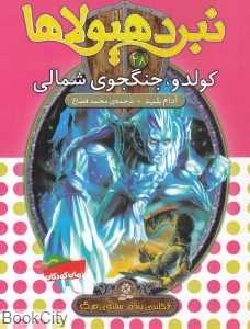 کولدو جنگ‌جوی شمالی (نبرد هیولاها 28)