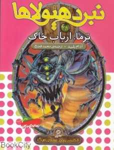 ترما ارباب خاک (نبرد هیولاها 29)