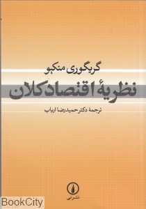 نظریه اقتصاد کلان