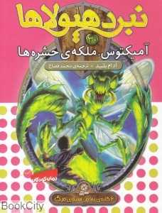 آمیکتوس ملکه حشره‌ها (نبرد هیولاها 30)
