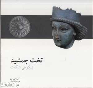تخت جمشید شکوهی شگفت