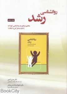 روانشناسی رشد (مفاهیم بنیادی در روانشناسی کودک)