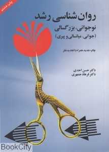 روان‌شناسی رشد نوجوانی بزرگسالی