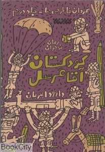 کودکستان آقا مرسل (گردان قاطرچی‌ها 2)
