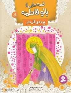 پرده گل‌دار (قصه‌هایی از بانو فاطمه 5) (تصویرگر فرهاد جمشیدی)