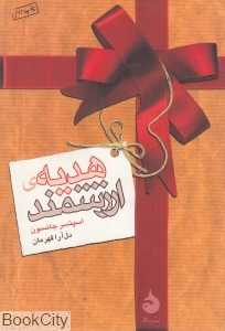 هدیه ارزشمند