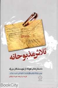 تلاش مذبوحانه