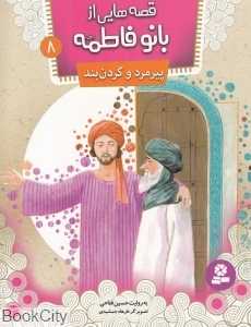 پیرمرد و گردنبند (قصه‌هایی از بانو فاطمه 8) (تصویرگر فرهاد جمشیدی)