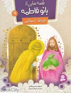 خیاط آسمانی (قصه‌هایی از بانو فاطمه 9) (تصویرگر فرهاد جمشیدی)