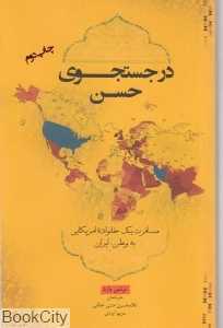در جست‌وجوی حسن (مسافرت یک خانواده آمریمایی به وطن ایران)