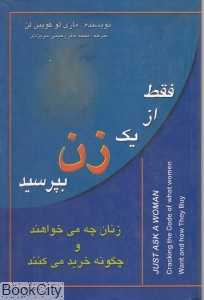 فقط از یک زن بپرسید