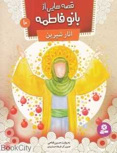 انار شیرین (قصه‌هایی از بانو فاطمه 10) (تصویرگر فرهاد جمشیدی)
