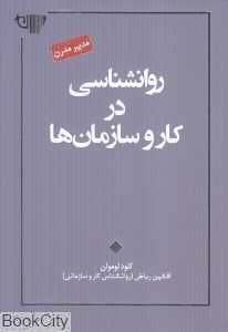 روانشناسی در کار و سازمان‌ها