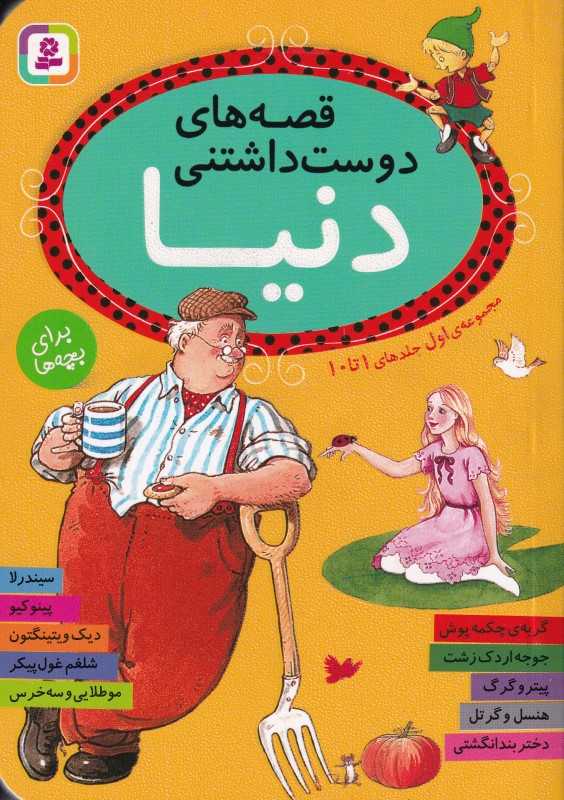 مجموعه قصه‌های دوست‌داشتنی دنیا 1 (1 تا 10)