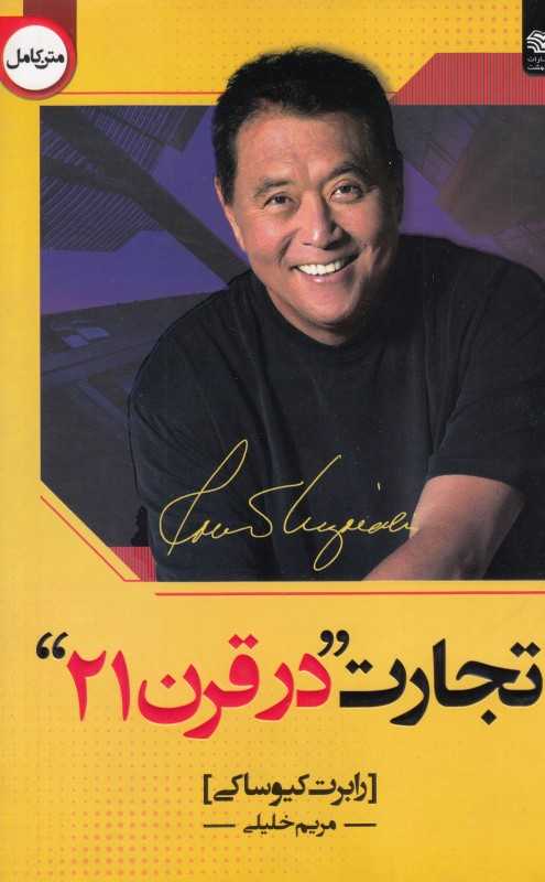 تجارت در قرن بیست و یکم (اردیبهشت)