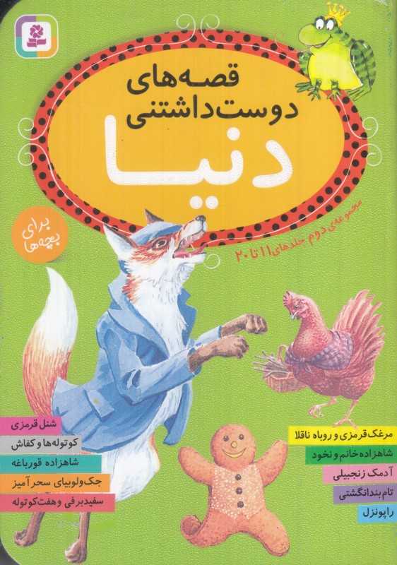 مجموعه قصه‌های دوست‌داشتنی دنیا 2 (11 تا 20) - 0