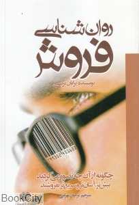 روان‌شناسی فروش (اردیبهشت)