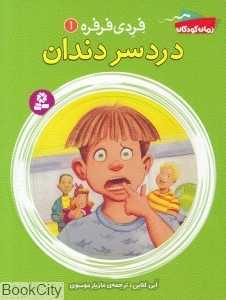 دردسر دندان (فردی فرفره 1)