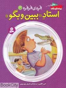 استاد ببین و بگو (فردی فرفره 2)